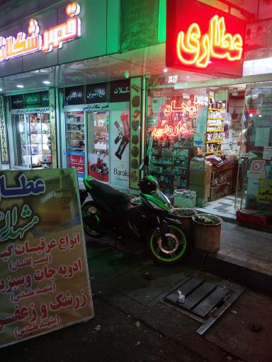 عکس عطاری مشهدالرضا