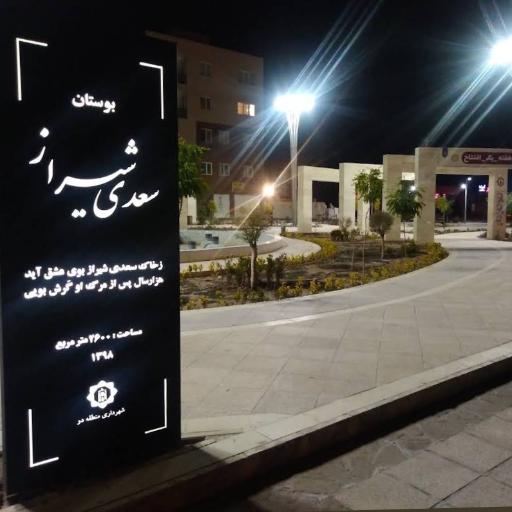 عکس بوستان سعدی