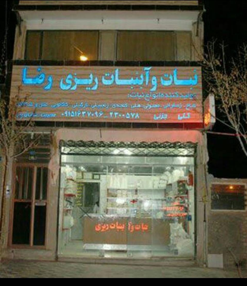 عکس نبات و آبنبات ریزی رضا