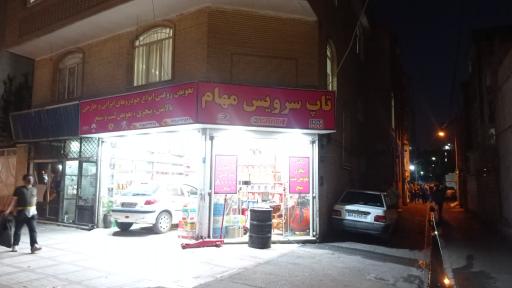 عکس اتو تاپ سرویس مهام (تعویض روغنی)