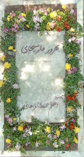 عکس مزار بهروز فارسیجانی