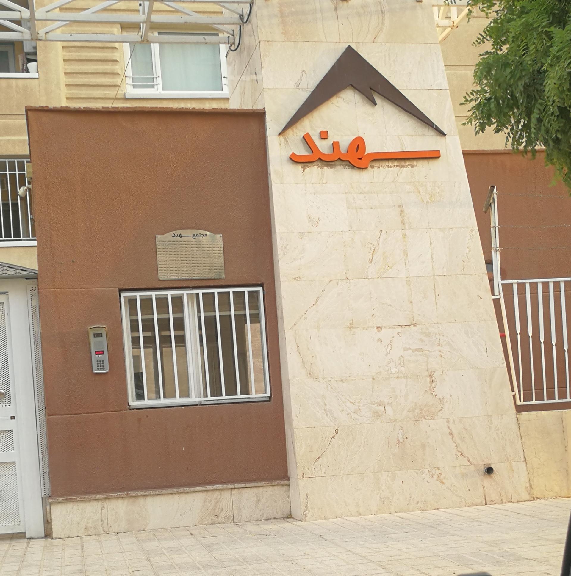 عکس نگهبانی مجتمع مسکونی سهند