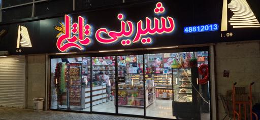 عکس شیرینی تاتلی