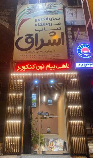 عکس نمایشگاه و فروشگاه کتاب اشراق