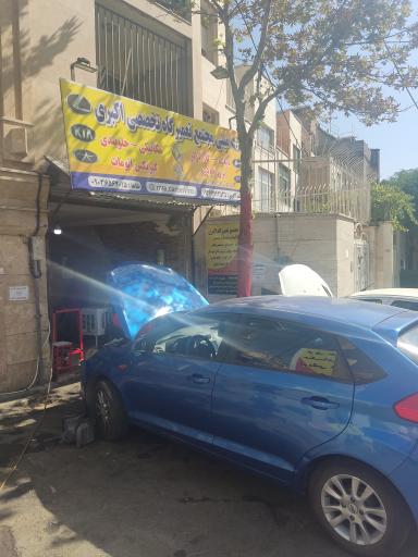 عکس تعمیرگاه تخصصی اکبری