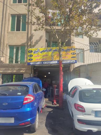 عکس تعمیرگاه تخصصی اکبری