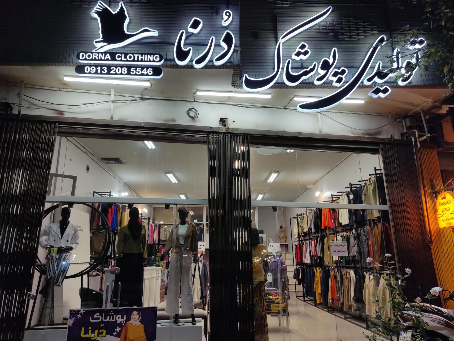 عکس پوشاک درنا