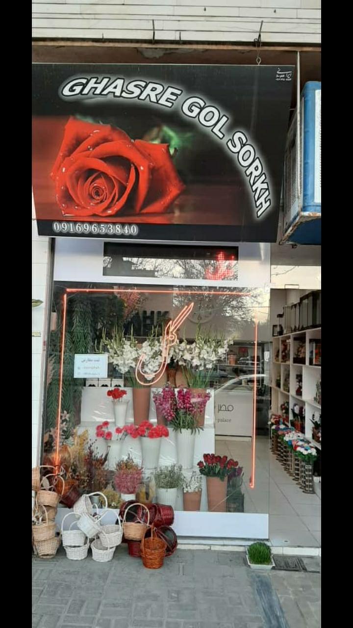 عکس گلفروشی گلسرخ