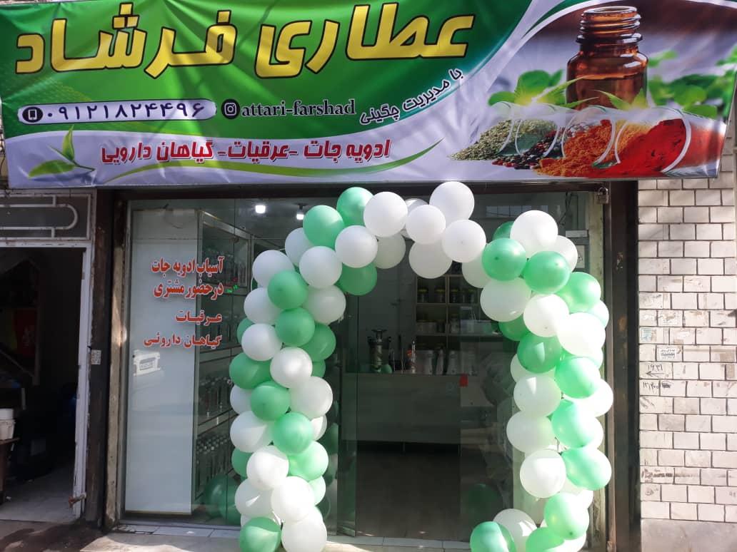 عکس عطاری فرشاد