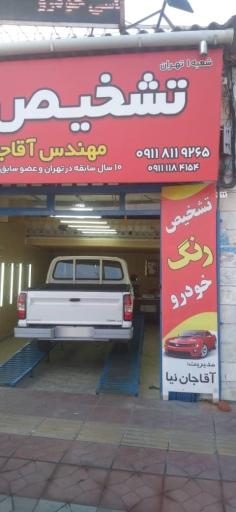 عکس تشخیص رنگ کارنگ (مهندس آقا جان نیا)