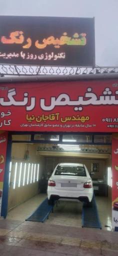 عکس تشخیص رنگ کارنگ (مهندس آقا جان نیا)