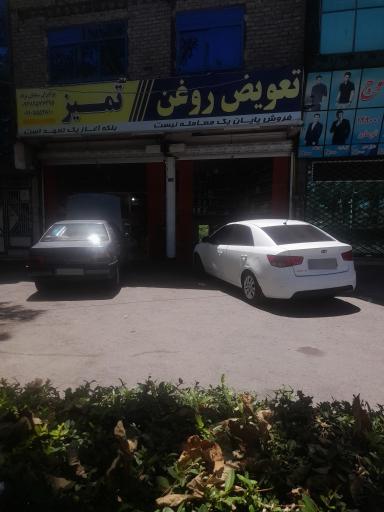 عکس اتوسرويس و تعویض روغن تمیز سلمان نژاد