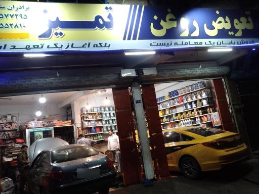 عکس اتوسرويس و تعویض روغن تمیز سلمان نژاد