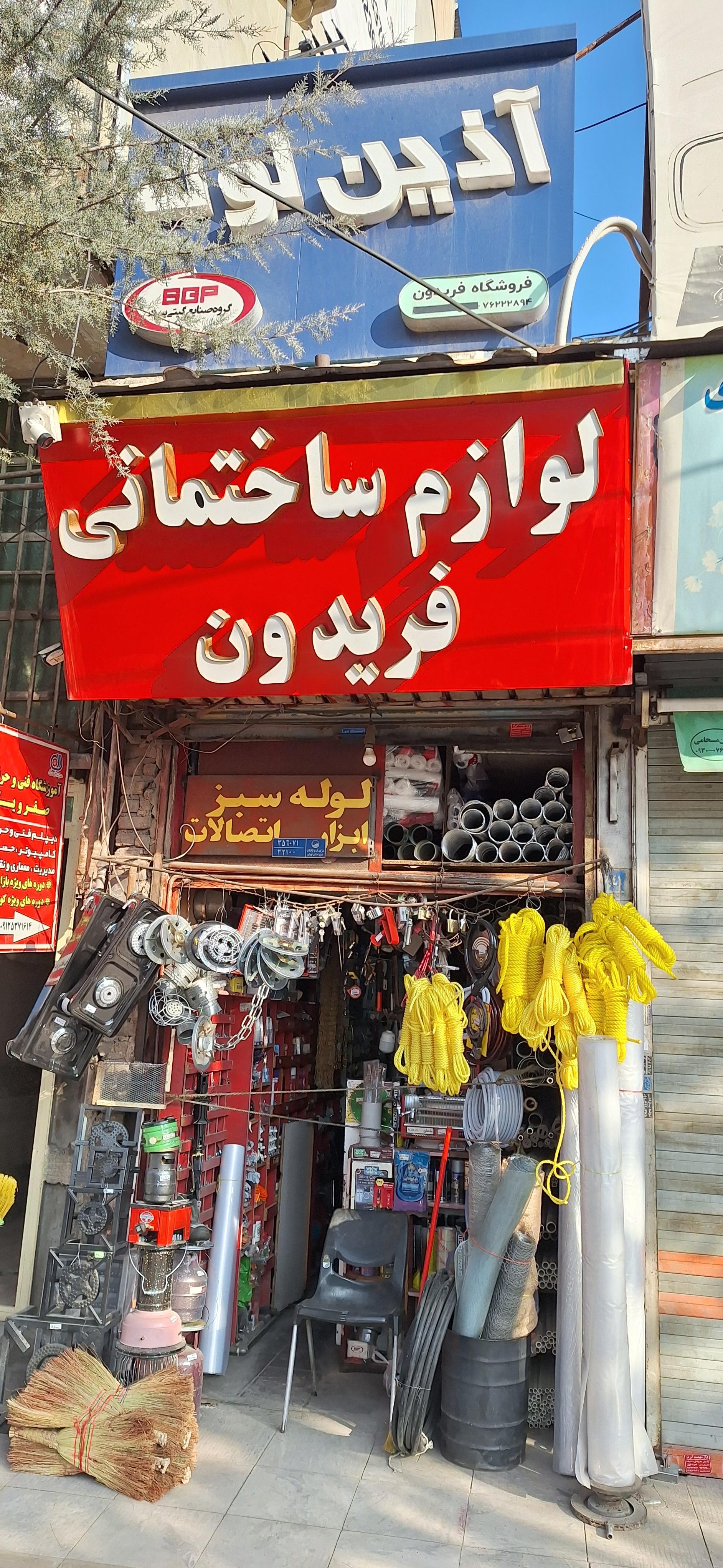 عکس لوازم ساختمانی فریدون