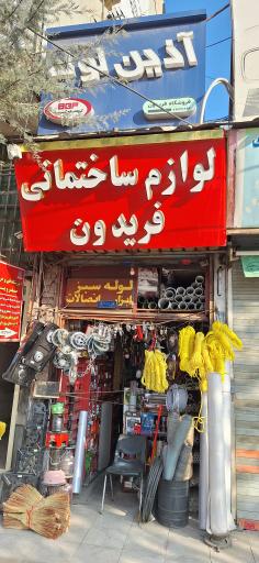 عکس لوازم ساختمانی فریدون