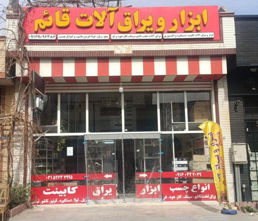 عکس ابزار یراق آلات قائم