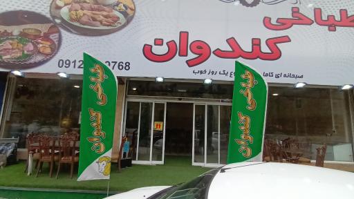 عکس طباخی کندوان