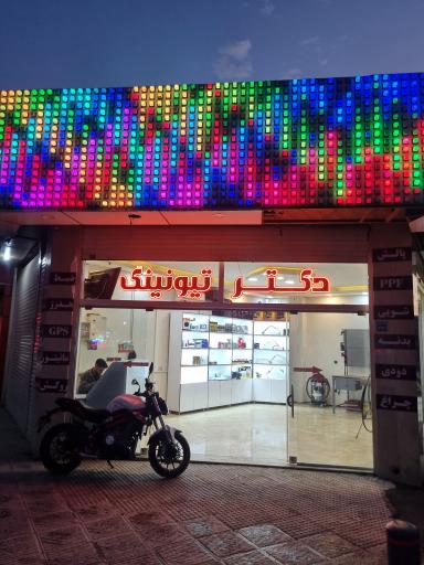 عکس دکتر تیونینگ