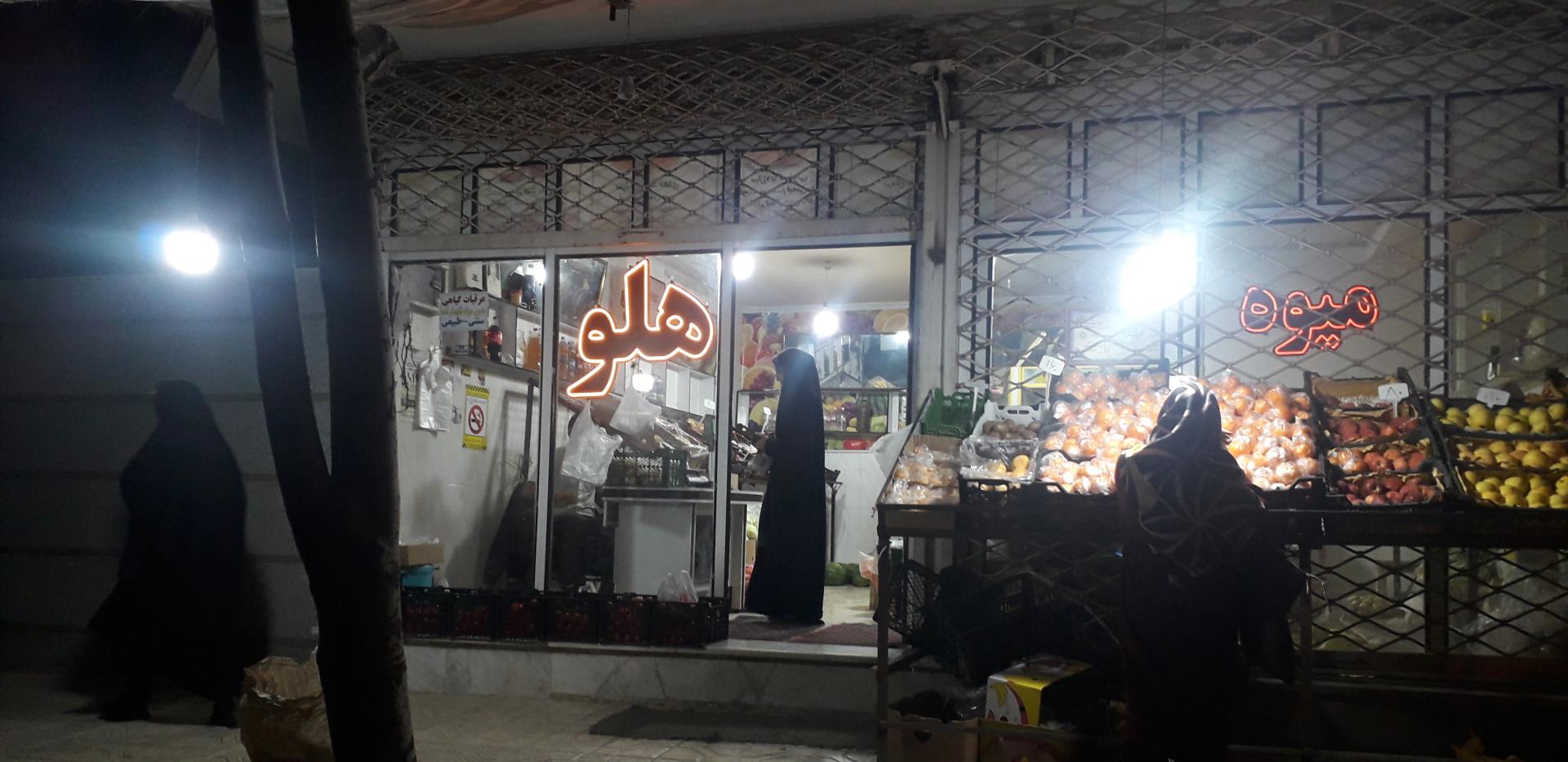 عکس سوپر میوه رجب‌پور