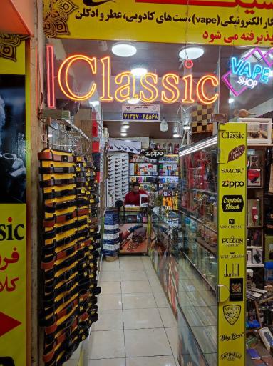 عکس فروشگاه کلاسیک