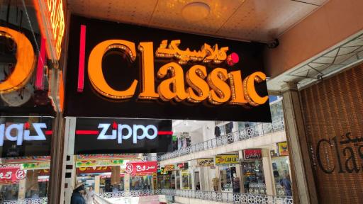 فروشگاه کلاسیک