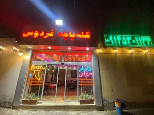 عکس کله پاچه فردوس