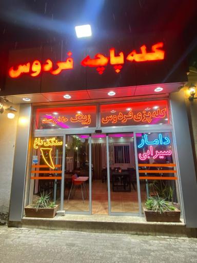 کله پاچه فردوس