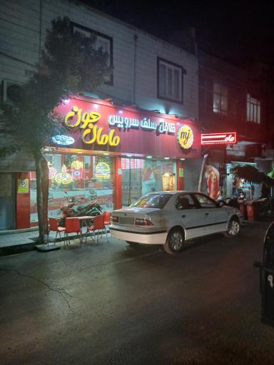 عکس فلافل مامان جون