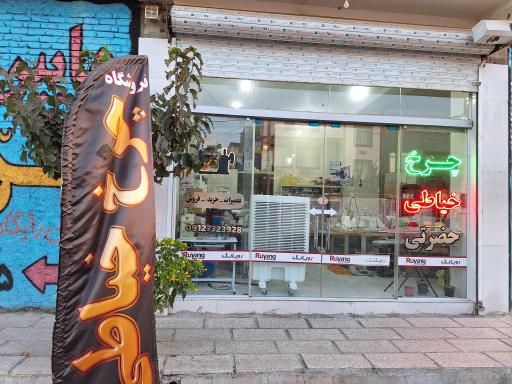 عکس فروشگاه چرخ خیاطی حضرتی