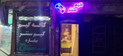 عکس گیم سنتر و بیلیارد تمساح