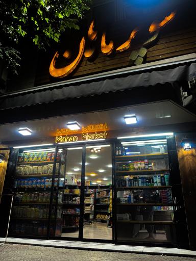 عکس سوپر ماهان