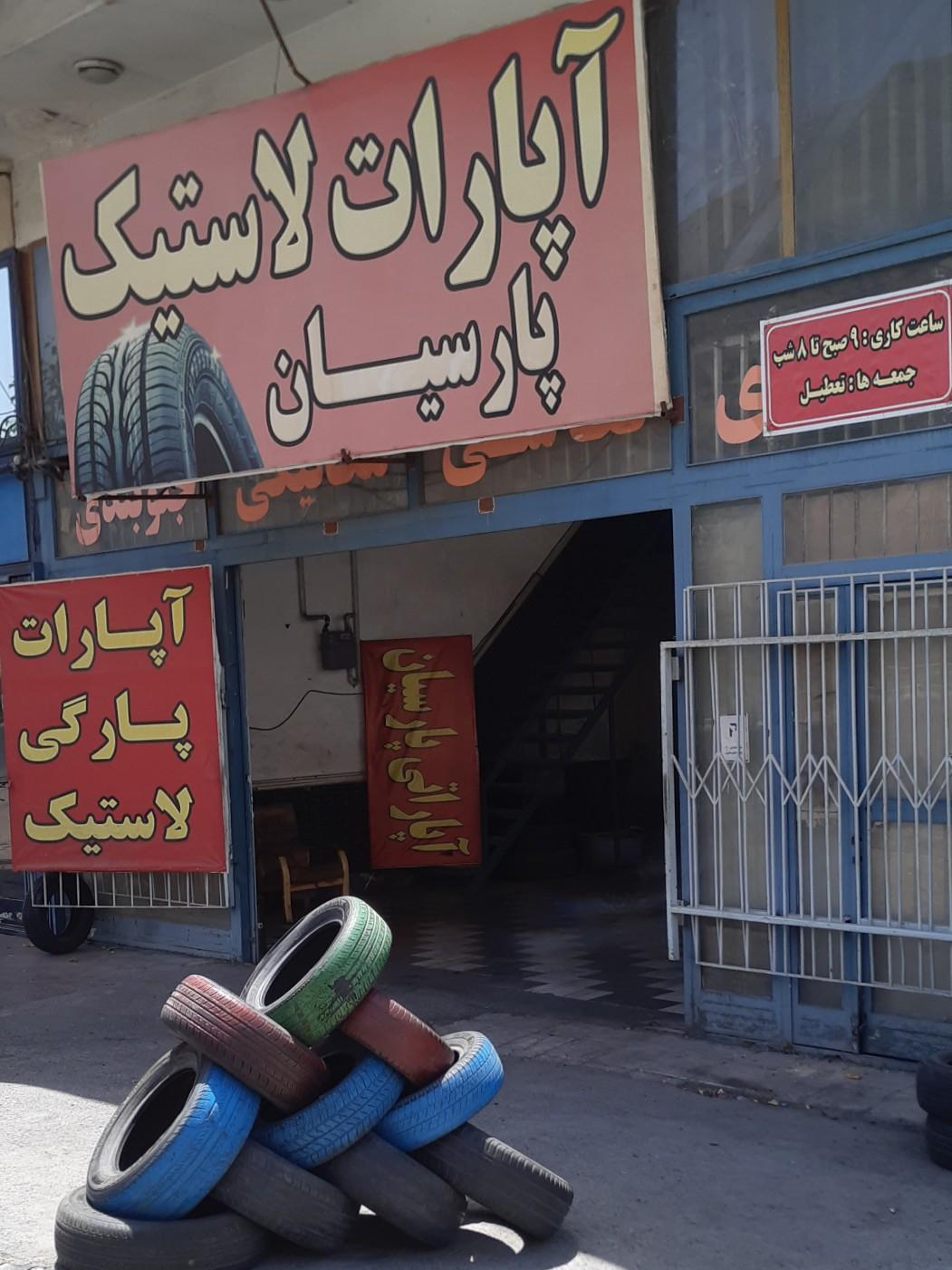 عکس آپارات لاستیک پارسیان