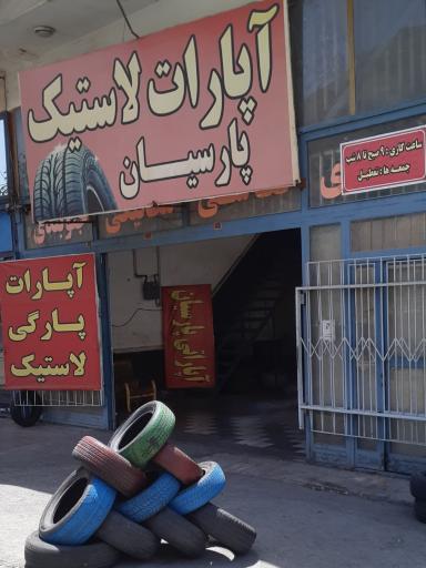 عکس آپارات لاستیک پارسیان