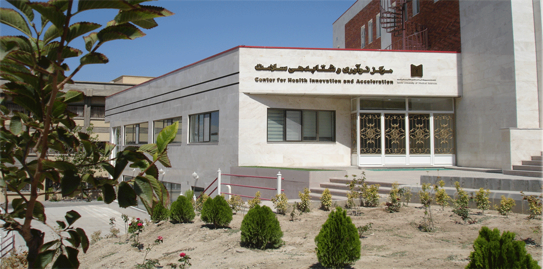 عکس مرکز نوآوری و شتابدهی سلامت دانشگاه علوم‌پزشکی تبریز 