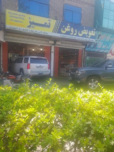 عکس اتوسرويس و تعویض روغن تمیز سلمان نژاد