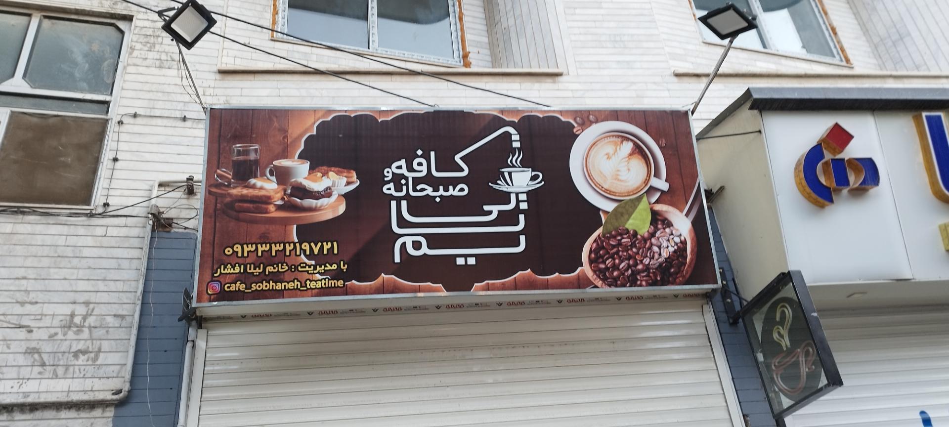 عکس کافه صبحانه تی تایم