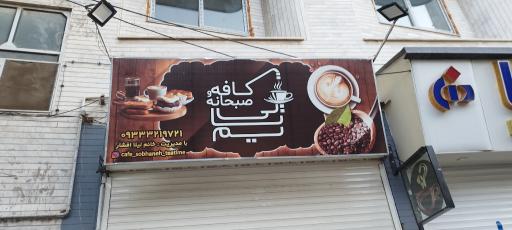 عکس کافه صبحانه تی تایم