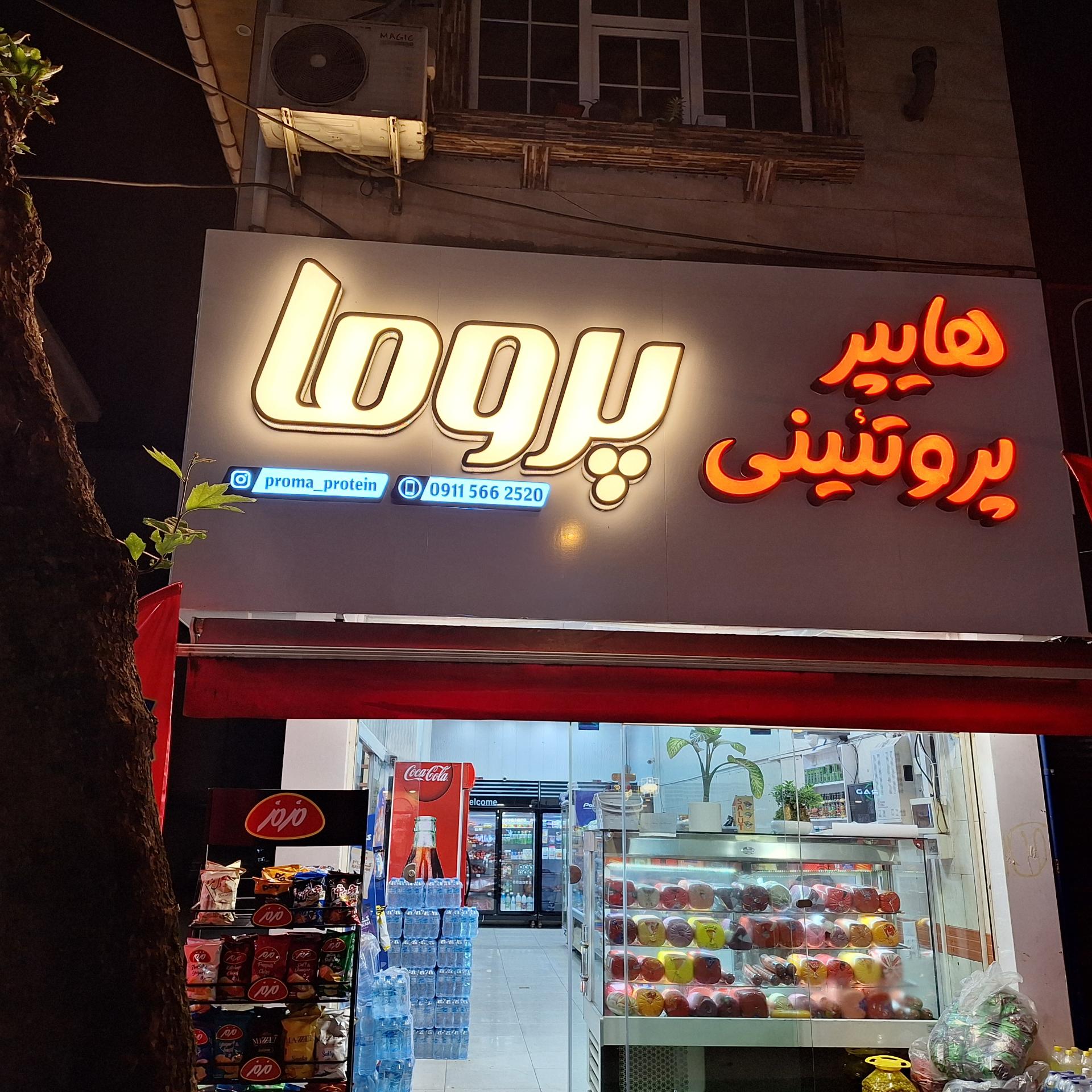 عکس هایپر پروتئینی پروما 