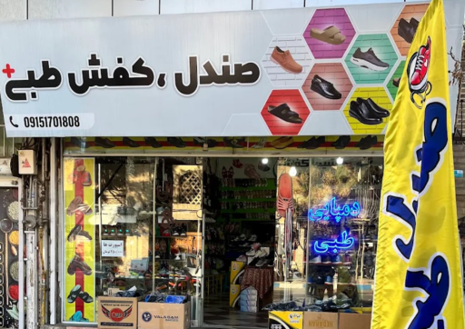 عکس فروشگاه کفش طبی پلاس 