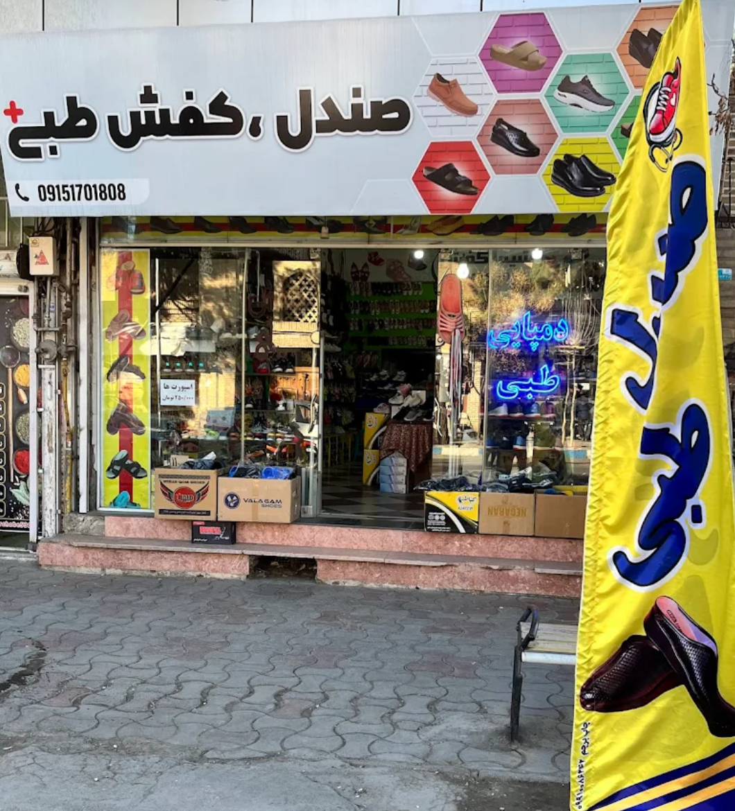 عکس فروشگاه کفش طبی پلاس 