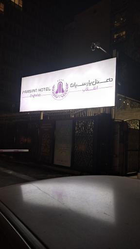 عکس هتل پارسیان انقلاب