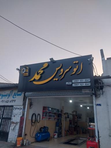 اتوسرویس محمد