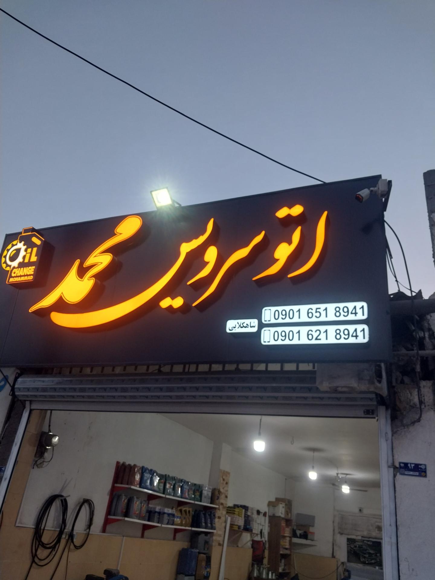 عکس اتوسرویس محمد