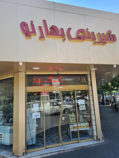 عکس شیرینی بهارنو