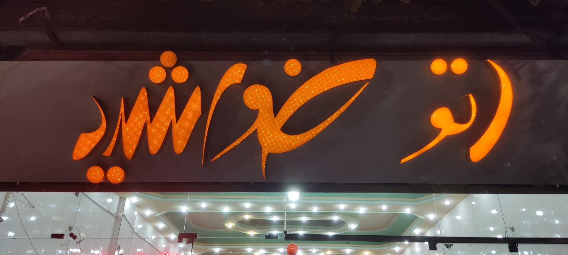 عکس اتو گالری خورشید