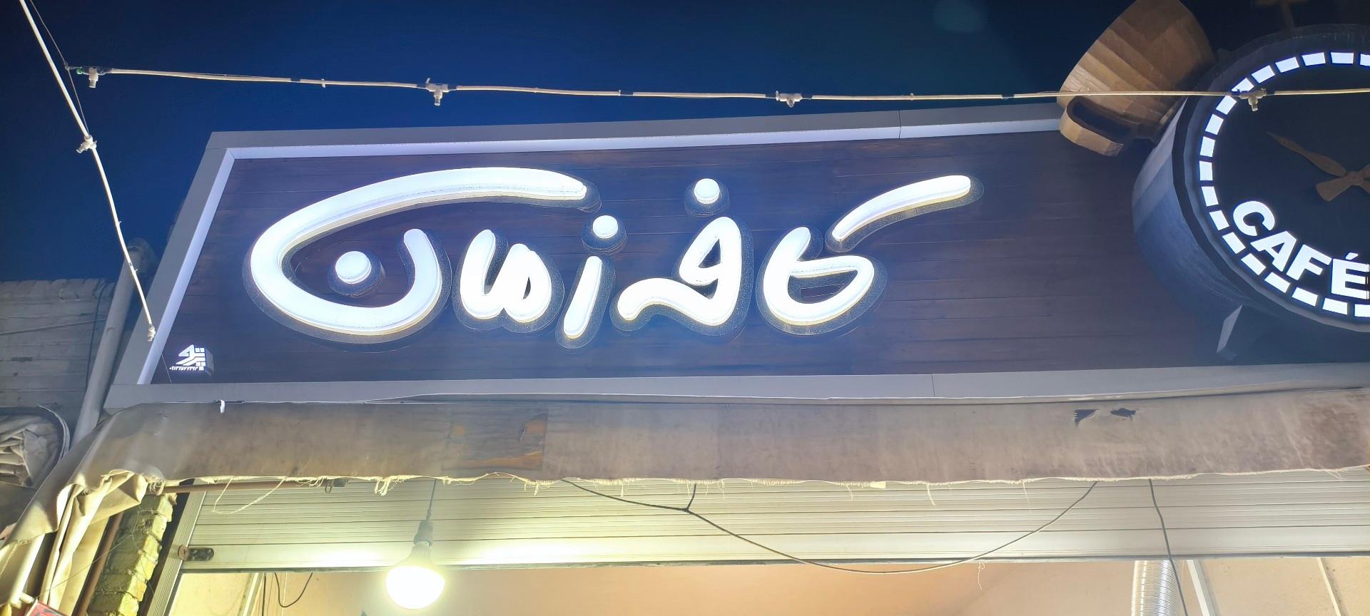 عکس کافه زمان