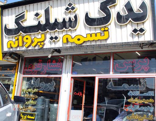 عکس فروشگاه یدک شیلنگ