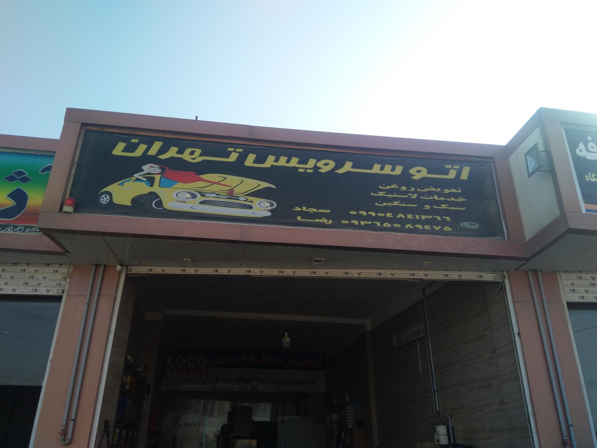 عکس اتوسرویس تهران