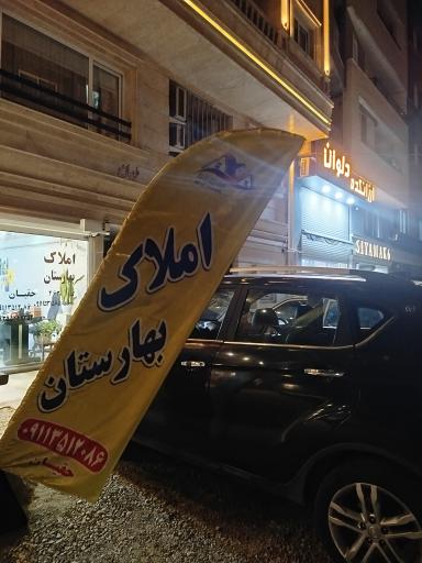 عکس املاک بهارستان 