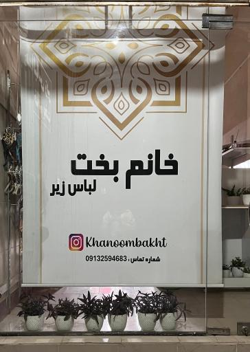 عکس لباس زیر خانم بخت